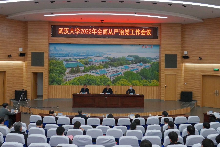 武汉大学召开2022年全面从严治党工作会议