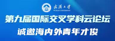 武汉大学第九届国际交叉学科论坛